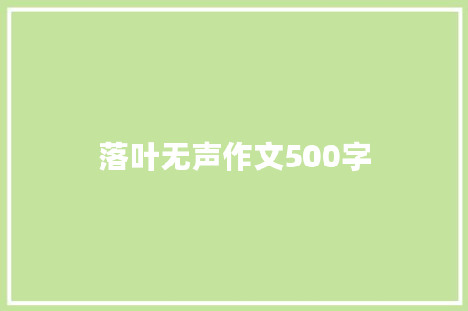 落叶无声作文500字