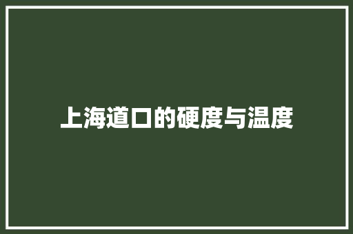 上海道口的硬度与温度