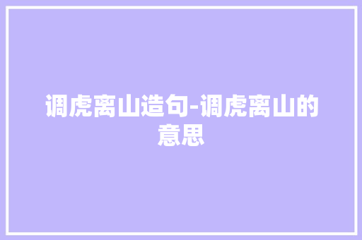 调虎离山造句-调虎离山的意思
