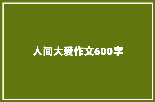 人间大爱作文600字
