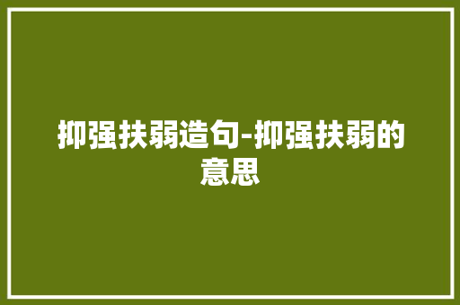 抑强扶弱造句-抑强扶弱的意思