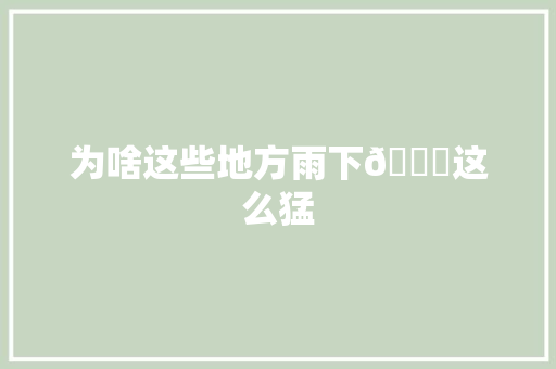 为啥这些地方雨下🉐这么猛