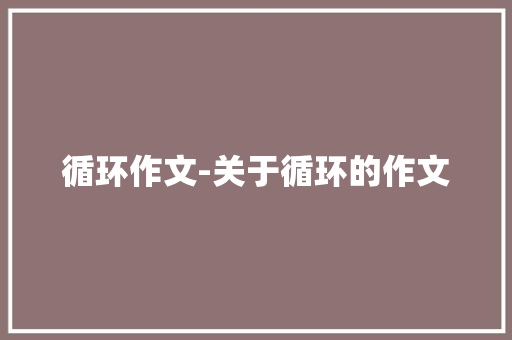 循环作文-关于循环的作文