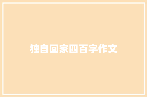 独自回家四百字作文