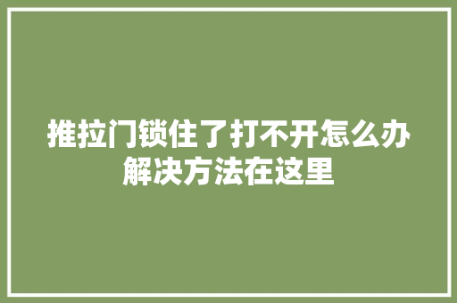 推拉门锁住了打不开怎么办解决方法在这里