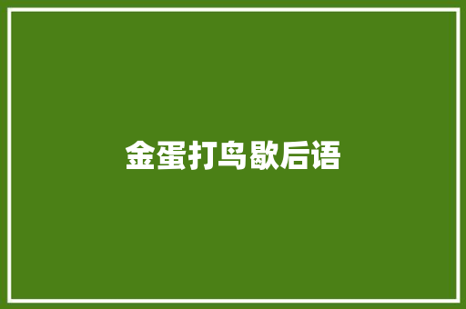 金蛋打鸟歇后语 知识百科