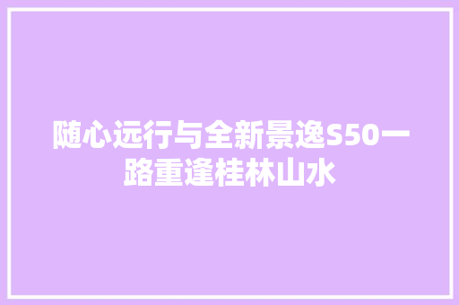 随心远行与全新景逸S50一路重逢桂林山水