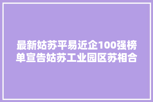 最新姑苏平易近企100强榜单宣告姑苏工业园区苏相合作区三家企业上榜