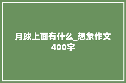 月球上面有什么_想象作文400字