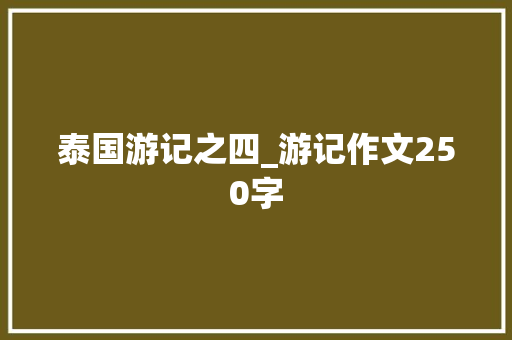 泰国游记之四_游记作文250字