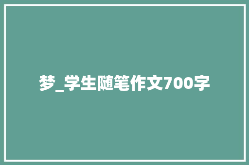 梦_学生随笔作文700字