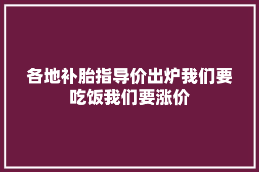 各地补胎指导价出炉我们要吃饭我们要涨价