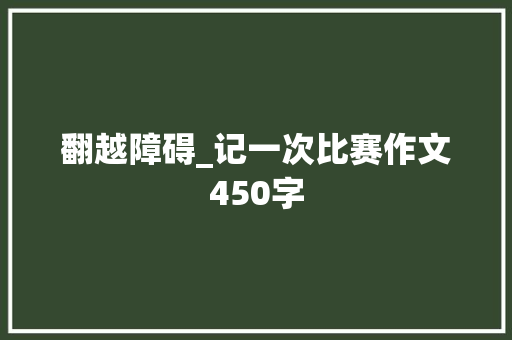 翻越障碍_记一次比赛作文450字