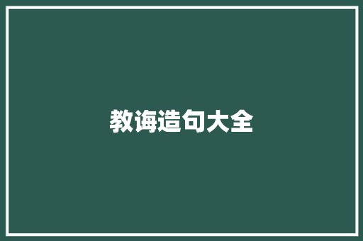 教诲造句大全