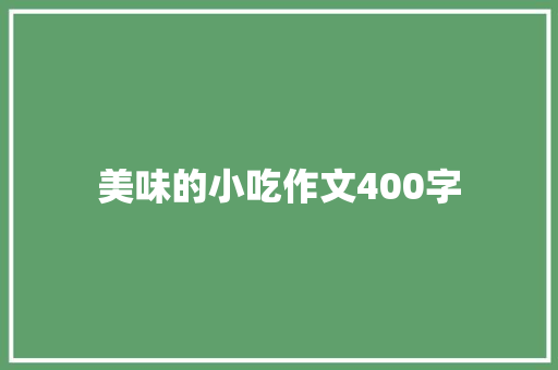 美味的小吃作文400字
