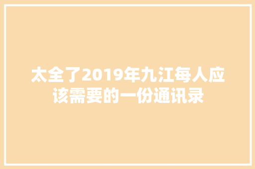 太全了2019年九江每人应该需要的一份通讯录