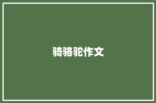 骑骆驼作文
