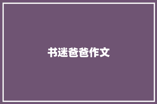 书迷爸爸作文