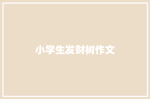 小学生发财树作文