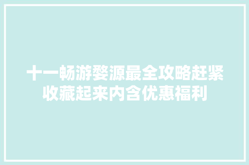 十一畅游婺源最全攻略赶紧收藏起来内含优惠福利