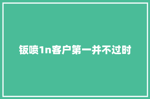 钣喷1n客户第一并不过时