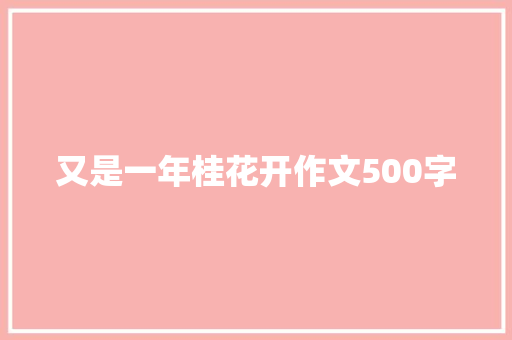 又是一年桂花开作文500字