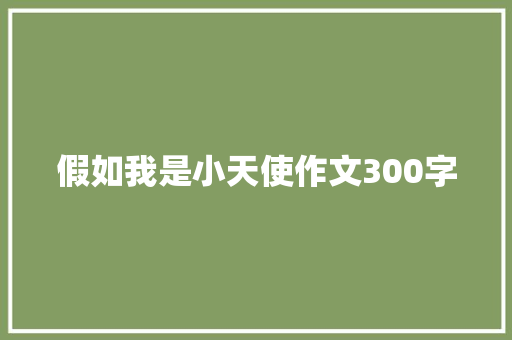 假如我是小天使作文300字