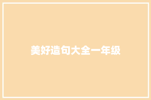 美好造句大全一年级