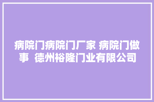 病院门病院门厂家 病院门做事  德州裕隆门业有限公司怡立特品牌