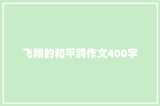 飞翔的和平鸽作文400字