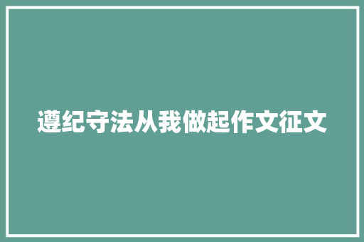 遵纪守法从我做起作文征文