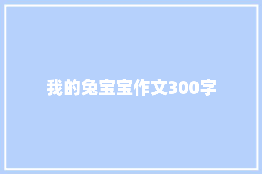 我的兔宝宝作文300字