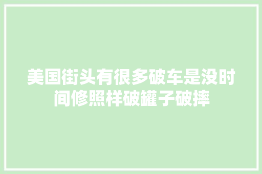 美国街头有很多破车是没时间修照样破罐子破摔