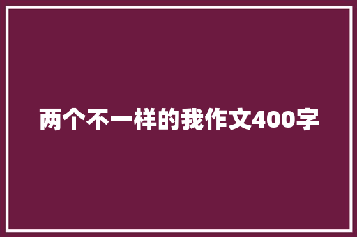 两个不一样的我作文400字