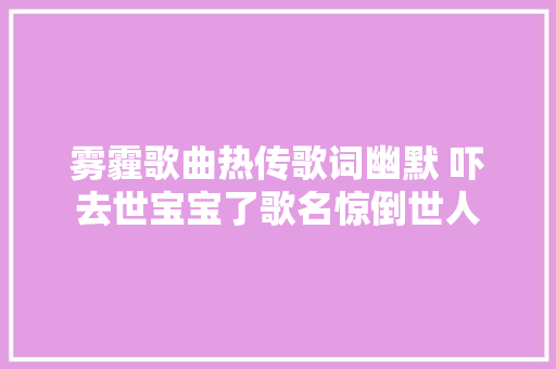 雾霾歌曲热传歌词幽默 吓去世宝宝了歌名惊倒世人