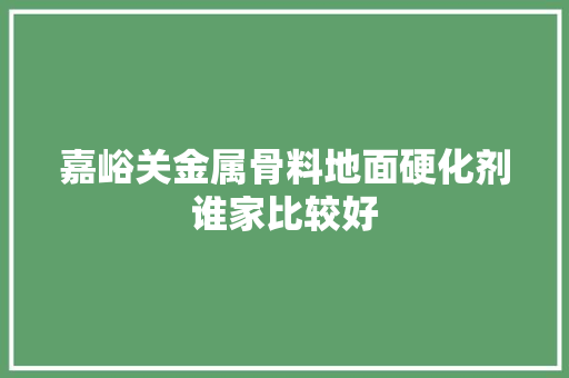 嘉峪关金属骨料地面硬化剂谁家比较好