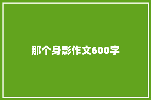 那个身影作文600字