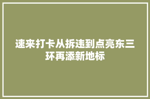 速来打卡从拆违到点亮东三环再添新地标