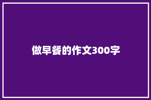 做早餐的作文300字