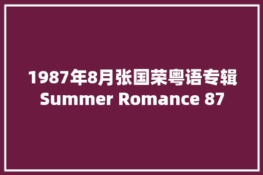1987年8月张国荣粤语专辑Summer Romance 87