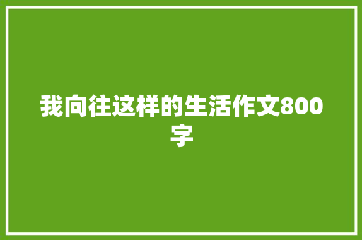 我向往这样的生活作文800字