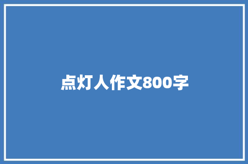 点灯人作文800字
