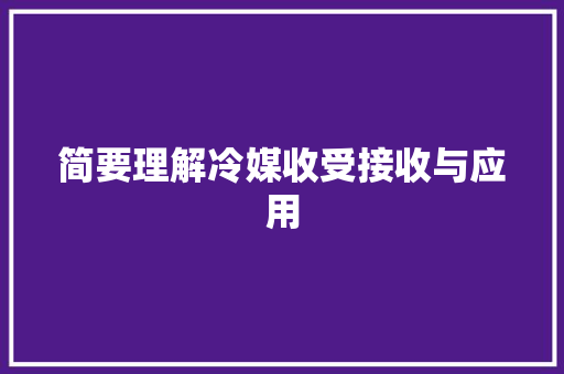简要理解冷媒收受接收与应用