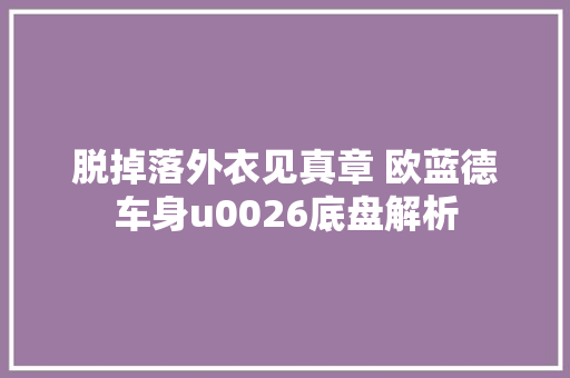 脱掉落外衣见真章 欧蓝德车身u0026底盘解析