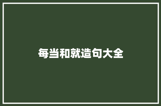 每当和就造句大全