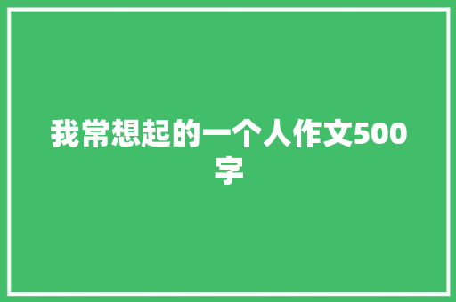我常想起的一个人作文500字