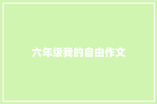 六年级我的自由作文