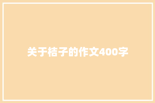 关于桔子的作文400字