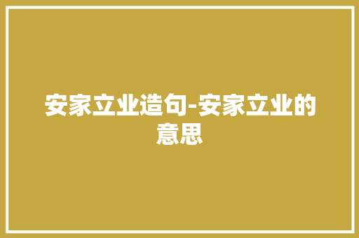 安家立业造句-安家立业的意思