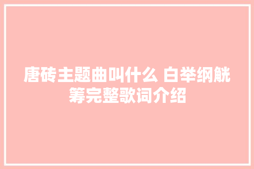 唐砖主题曲叫什么 白举纲觥筹完整歌词介绍
